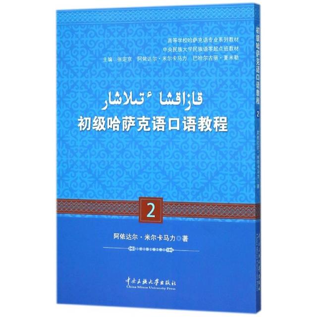 初级哈萨克语口语教程.2:哈萨克文 9787566011725 中央民族大学出版社 MZ