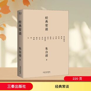 正版新书 经典常谈 9787551818643 三秦出版社 YJH