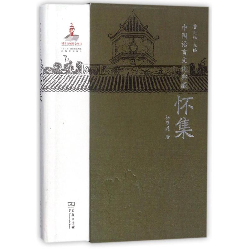 正版新书 怀集/中国语言文化典藏 9787100154277 商务印书馆 HHD