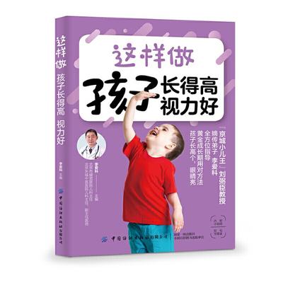 这样做 孩子得 视力好 9787518063994 中国纺织出版社有限公司 JTW