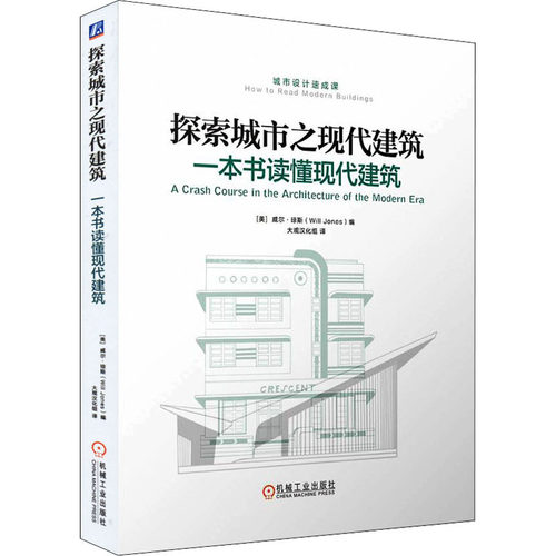 正版新书 探索城市之现代建筑 一本书读懂现代建筑 9787111660941 机械工业出版社 HSW