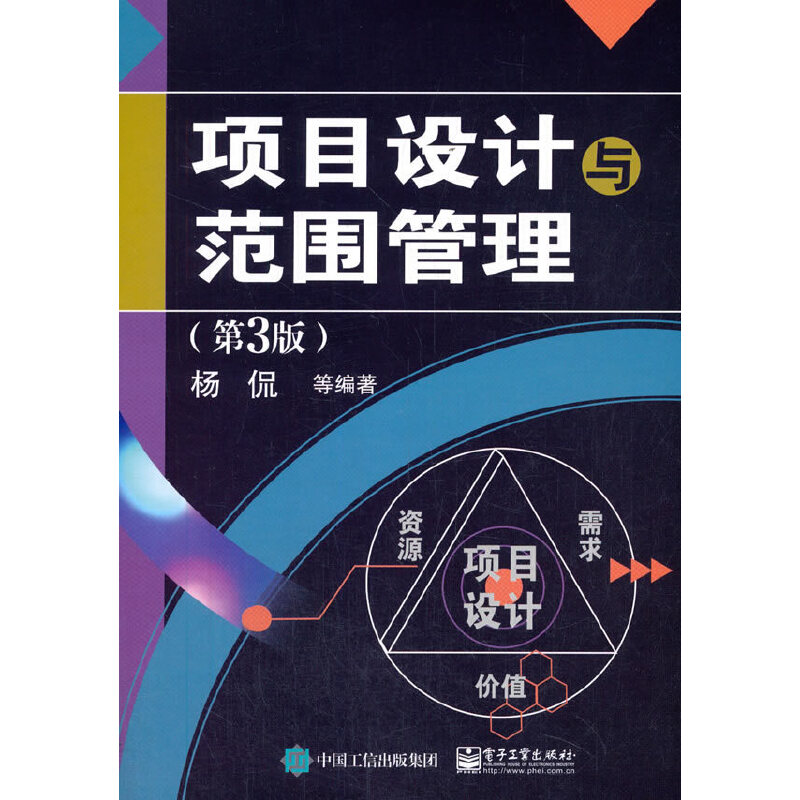 正版新书 项目设计与范围管理 9787121399800 电子工业出版社 ZR