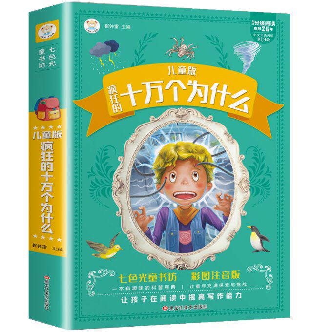【】小笨熊 十万个为什么 加厚版336页 注音版儿童科普故事书 6-8岁世界经典名著书宝宝 9787531872146 黑龙江美术出版社 GLF怎么样,好用不?