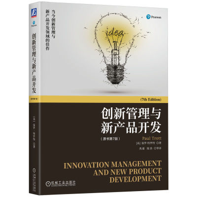 创新管理与新产品开发(原书第7版) 9787111717195 机械工业出版社 JTW