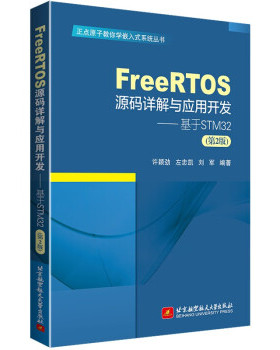 正版新书 FREERTOS源码详解与应用开发—基于STM32（第2版） 9787512441002 北京航空航天大学出版社 XD