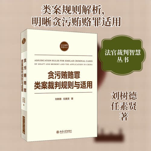 正版新书 贪污贿赂罪类案裁判规则与适用 9787301322277 北京大学出版社 JTW
