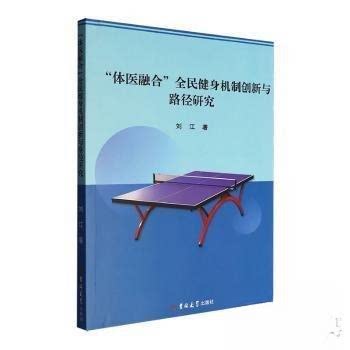 正版新书 ‘体医融合’全民健身机制创新与路径研究 9787576836509 吉林大学出版社 JTW