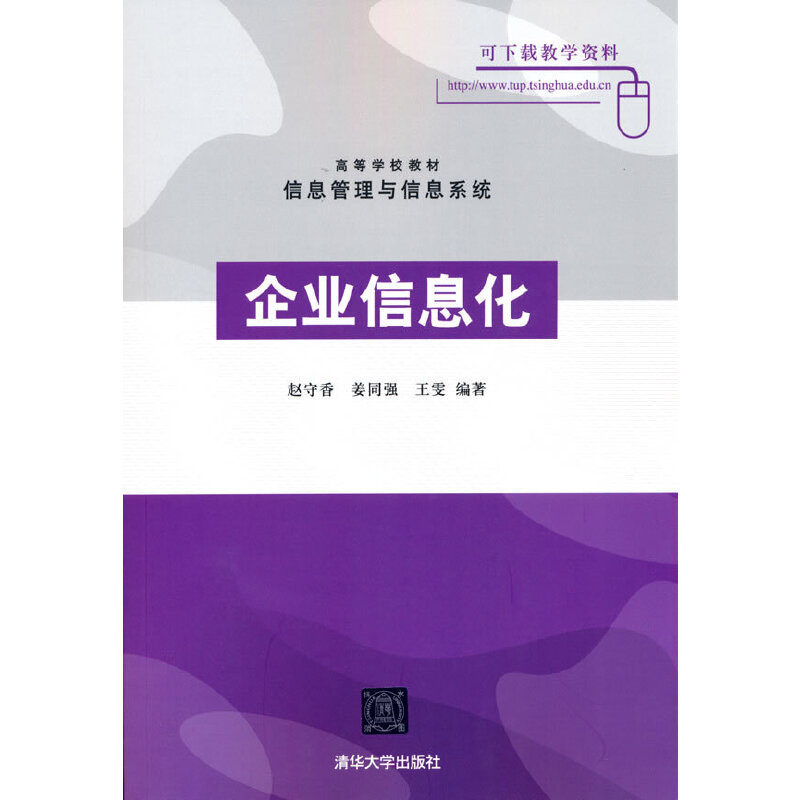正版新书 企业信息化 9787302180562 清华大学出版社 ZR