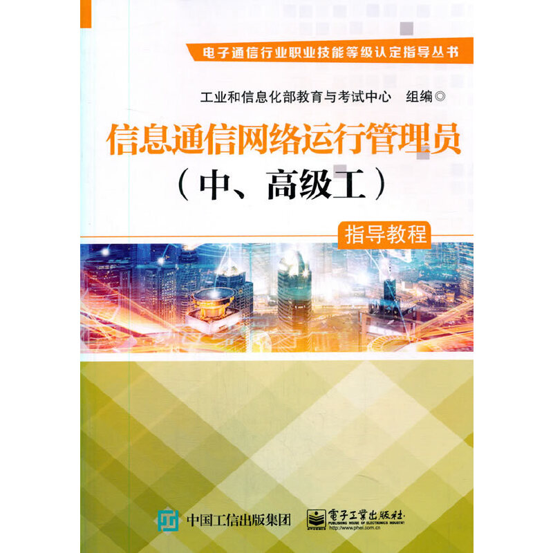 信息通信网络运行管理员(中、高级工)指导教程 9787121394393 电子工业出版社 HCX