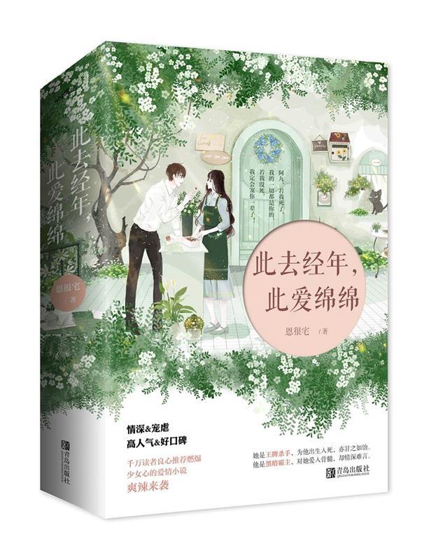 此去经年，此爱绵绵（共2册） 9787555278597青岛出版社 GLF