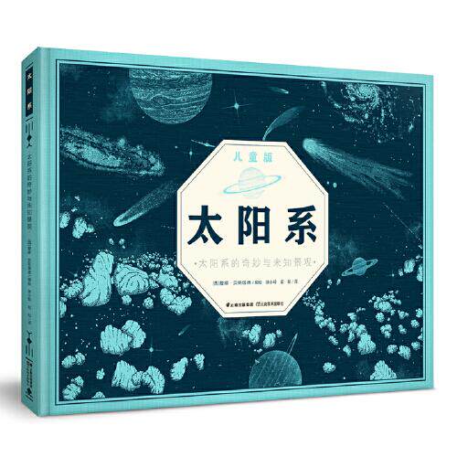 正版新书 太阳系儿童版：太阳系的奇妙与未知景观，一部史诗级的天文学科普IMAX大书 9787548951810 云南美术出版社 HSW