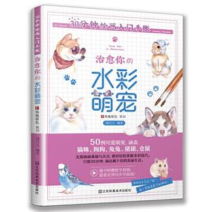 30分钟完成水彩萌宠 一眼萌化你 社 治愈你 JTW 江苏凤凰美术出版 水彩萌宠 9787558068010 30分钟绘画入门手账 心