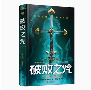 正版精装--破败之咒 中文版精装16开 英雄联盟破败之咒小说书破败之咒缘起