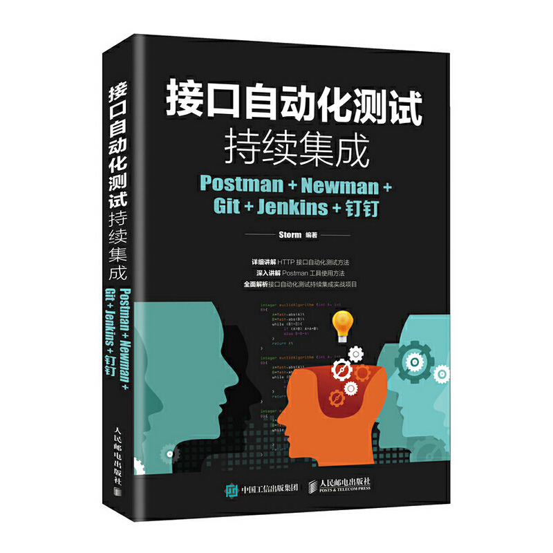 接口自动化测试持续集成(Postman+Newman+Git+Jenkins+钉钉) 9787115503411 人民邮电 YJH