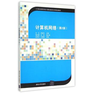 第2版 21世纪高等学校计算机教育实用规划教材 9787302399681 计算机网络 清华大学出版 社