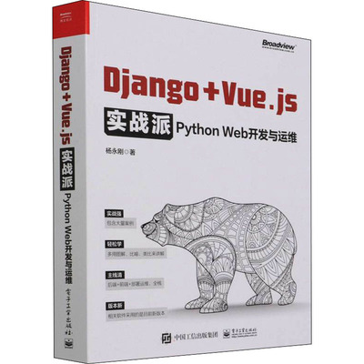正版新书 Django+Vue.js实战派 Python Web开发与运维 9787121430848 电子工业出版社 JTW