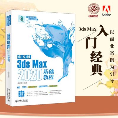 中文版3dsMax2020基础教程 9787301329603 北京大学出版社 ZR