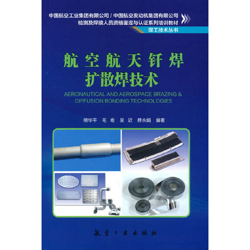 正版新书 航空航天钎焊扩散焊技术 9787516525005 中航出版传媒有限责任公司 ZR