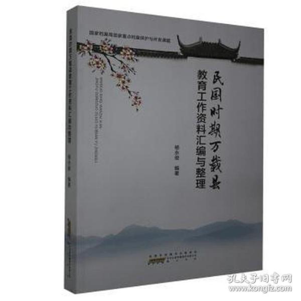 民国时期万载县教育工作资料汇编与整理 教学方及理 杨永俊 新华正版  9787546187914 山社 XTX