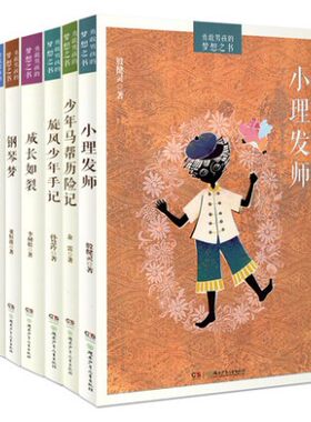 正版新书-- 勇敢男孩的梦想之书 全6册 追梦少年男孩看的课外小说书 小学生课外书10-15岁儿童小说书籍 小理发师 殷健灵著