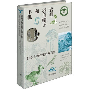 正版新书 岩画、羽毛帽子和手机 100个物件里的观鸟史 9787100183062 商务印书馆 HHD