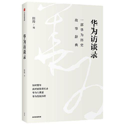 正版新书 华为访谈录 9787521723038 中信出版社 HCX