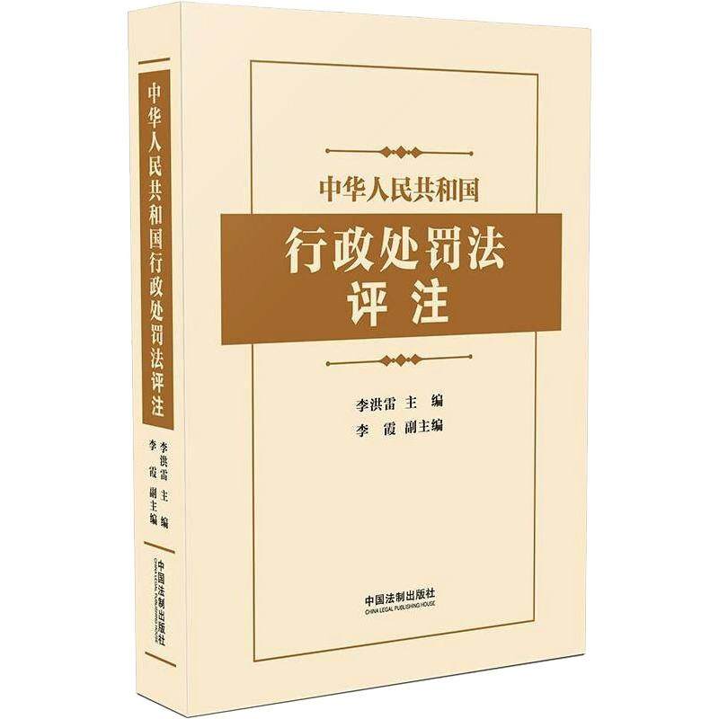 正版新书 中华人民共和国行政处罚法评注 9787521618181 中国法制出版社 ZR