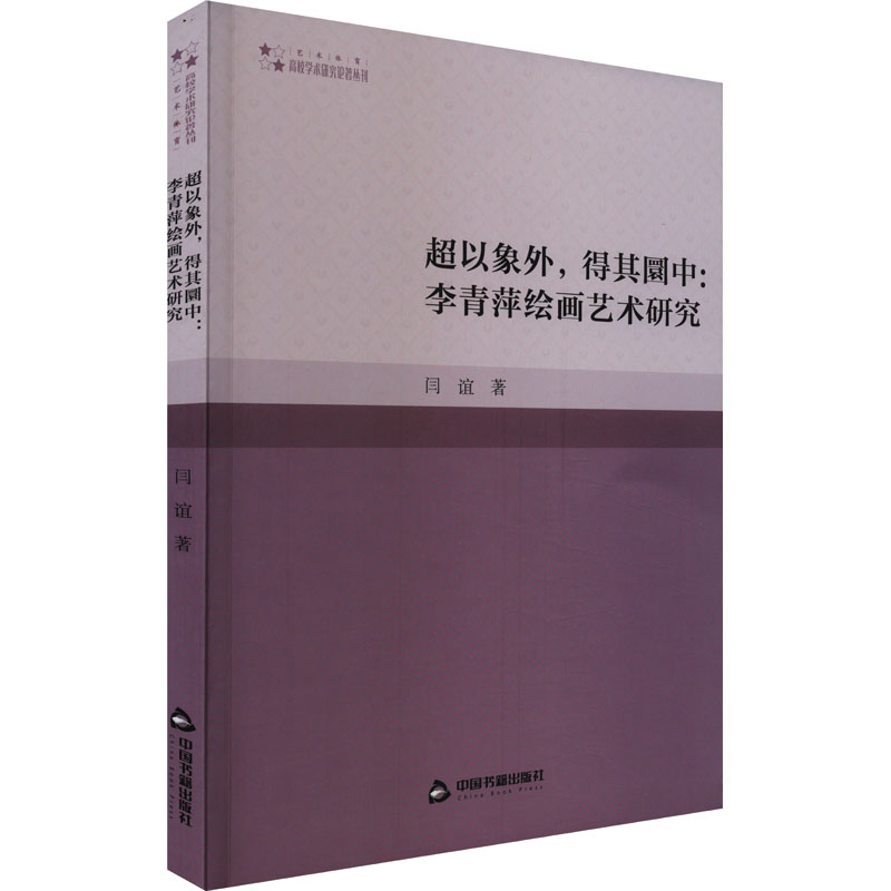 超以象外,得其圜中:李青萍绘画艺术研究 9787506894128中国书籍出版社 JTW