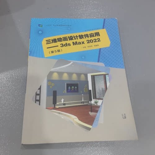 正版新书 三维动画设计软件应用：3dsMax2022 9787040621303 高等教育出版社 XD