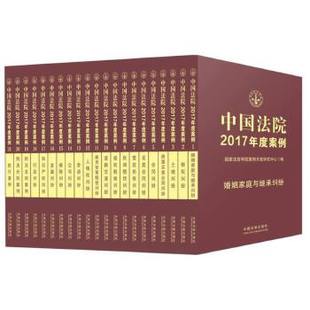 全21册 中国法院2017年度案例系列 9787509381281 中国法制出版 正版 社 新书