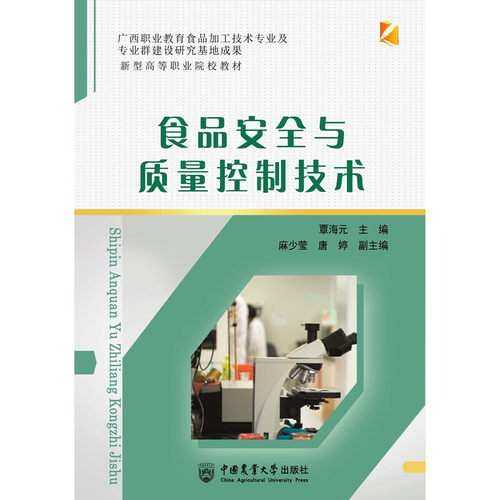 正版新书 食品安全与质量控制技术(新型高等职业院校教材) 9787565523786 中国农业大学出版社 HSW