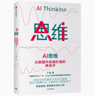 正版现货--AI 思维 丁磊 著 ChatGPT AIGC 大数据 人工智能 商业赋能 机器学习 数字经济 中信出版