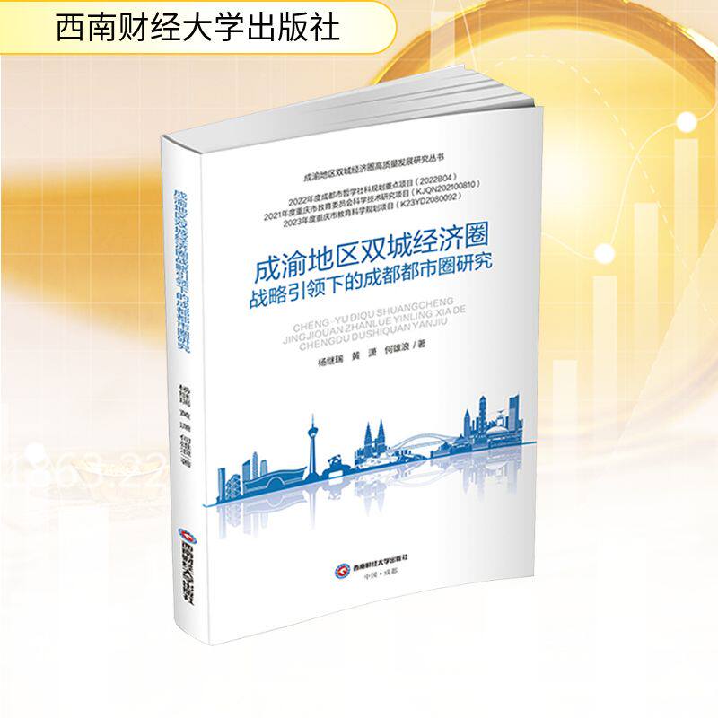 正版新书 成渝地区双城经济圈战略下的成都都市圈研究 9787550465664 西南财经大学出版社 JTW