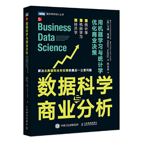 正版新书 数据科学与商业分析 用机器与统计学优化商业决策 9787115559135 人民邮电出版社 ZR