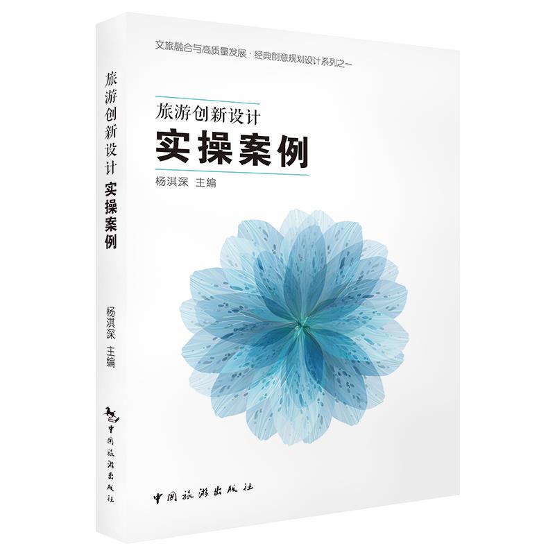 旅游创新设计实操案例 9787503265730 中国旅游出版社 HCX