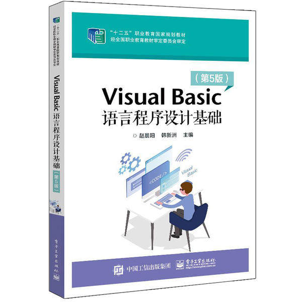 正版新书 Visual Basic语言程序设计基础(第5版十二五职业教育规划教材) 9787121372681 电子工业出版社 ZR