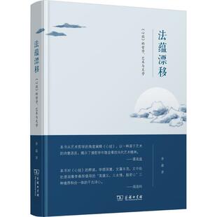 心经 商务印书馆 哲学 9787100157407 HHD .艺术与文学 法蕴漂移：