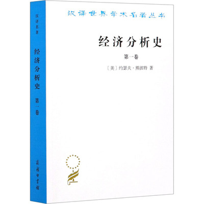 经济分析史 卷 9787100022095 商务印书馆 HHD