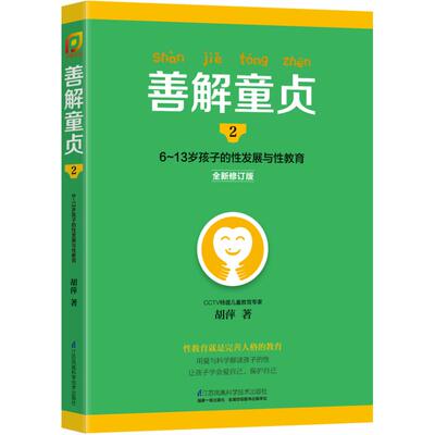 正版新书 善解童贞（全新修订版）（2）（6-13岁孩子的发展与教育） 9787553764184 江苏科学技术出版社 HSW
