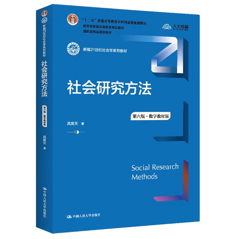 二手正版社会研究方法(第六版数字教材版)风笑天中国人民大学 9787300305394中国人民大学出版社 XD