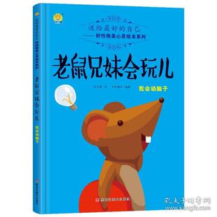 送给的自己好格美心灵绘本系列:老鼠兄妹会玩儿- 我会动脑子 (精装绘本) 9787559313539 黑龙江美术 SJY