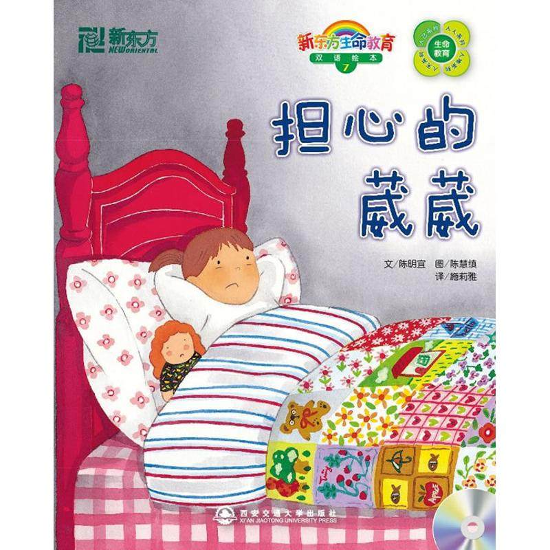 正版新书 担心的葳葳(附1MP3)(7)/新东方生命教育双语绘本 9787560533537 西安交通大学出版社 ZTY,书籍/杂志/报纸,其它儿童读物,淘宝优惠券,粉丝福利购,淘宝优惠卷