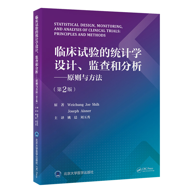 正版新书 临床试验的统计学设计、监查和分析——原则与方法(第2版) 9787565936 大学医学出版社 HSW