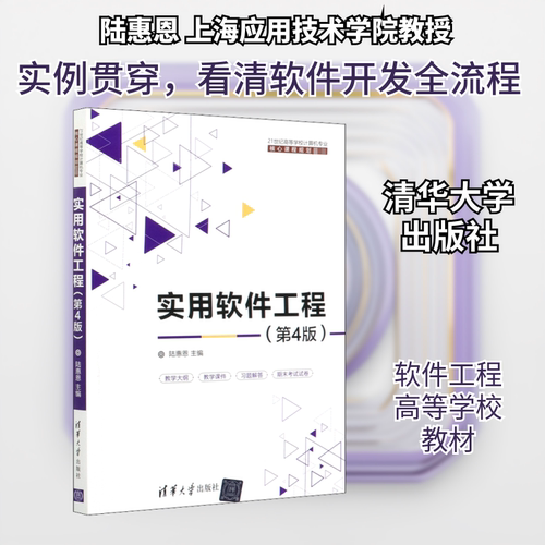 正版新书 实用软件工程(第4版) 9787302541462 清华大学出版社 XD