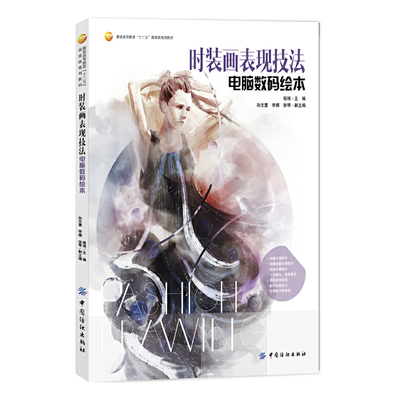 正版新书 时装画表现技法：电脑数码绘本 9787518015467 中国纺织出版社 HYH