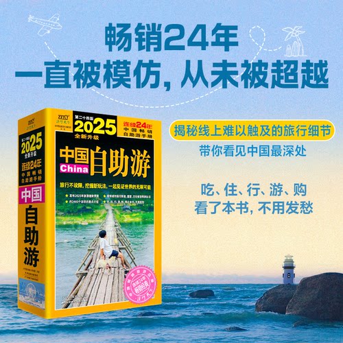 正版新书 中国自游 第二十四版 2025 9787574222830 天津科学技术出版社 HSW