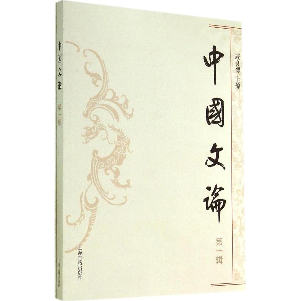 中国文论（1） 9787532573004 上海古籍出版社 XTX