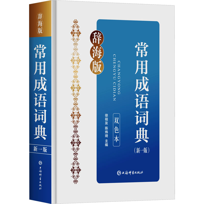 常用成语词典(新一版) 双色本 辞海版 9787532661237 上海辞书出版社 XTX