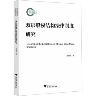 正版新书 双层股权结构法律制度研究 9787308245197 浙江大学出版社 HCX
