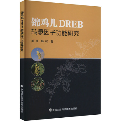 正版新书 锦鸡儿DREB转录因子功能研究 9787511664945 中国农业科学技术出版社 XD